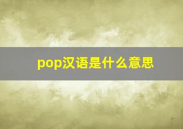 pop汉语是什么意思