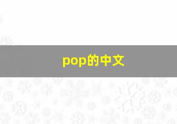 pop的中文