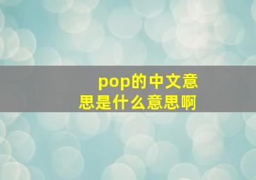 pop的中文意思是什么意思啊