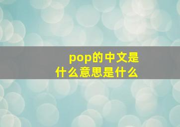 pop的中文是什么意思是什么