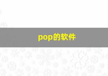 pop的软件