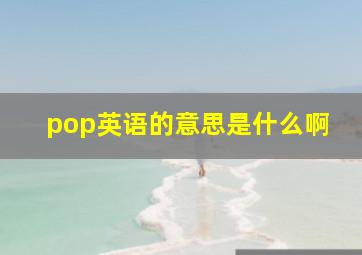 pop英语的意思是什么啊