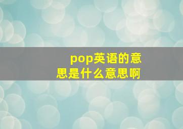 pop英语的意思是什么意思啊