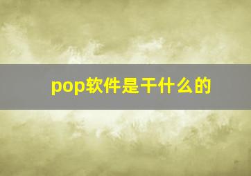 pop软件是干什么的