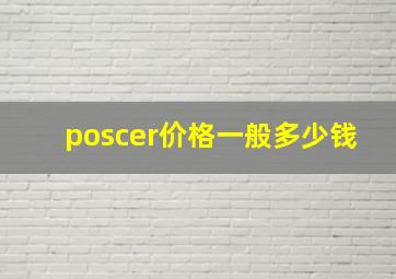 poscer价格一般多少钱