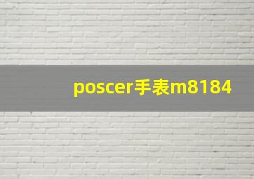 poscer手表m8184