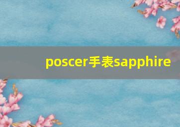 poscer手表sapphire