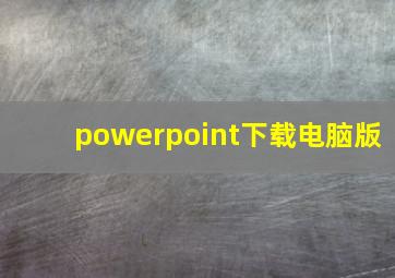 powerpoint下载电脑版