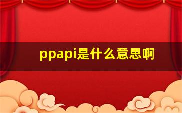 ppapi是什么意思啊