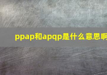 ppap和apqp是什么意思啊