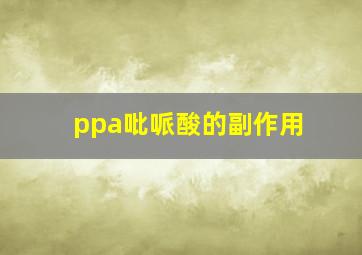 ppa吡哌酸的副作用