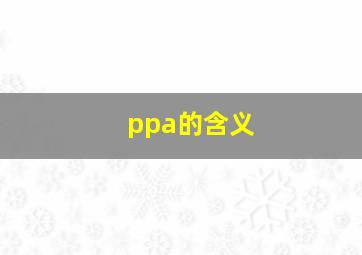 ppa的含义