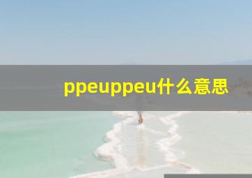 ppeuppeu什么意思