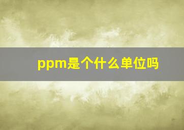 ppm是个什么单位吗