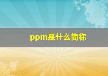 ppm是什么简称