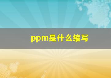 ppm是什么缩写