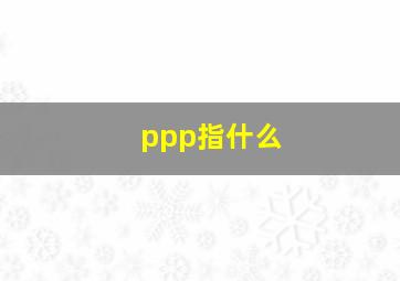 ppp指什么