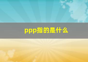 ppp指的是什么