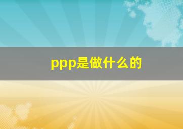 ppp是做什么的