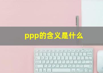 ppp的含义是什么