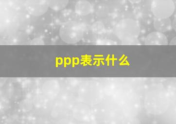 ppp表示什么