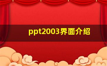 ppt2003界面介绍