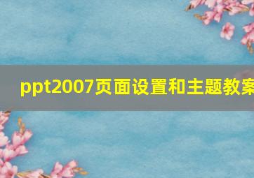 ppt2007页面设置和主题教案