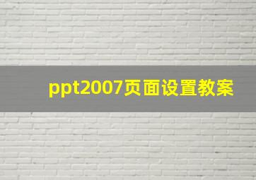 ppt2007页面设置教案