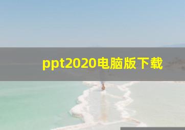 ppt2020电脑版下载