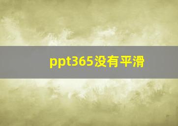 ppt365没有平滑