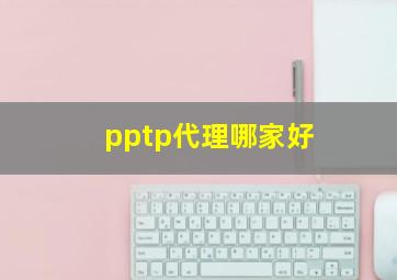 pptp代理哪家好