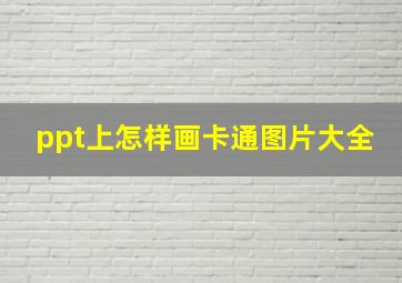 ppt上怎样画卡通图片大全