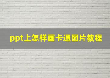 ppt上怎样画卡通图片教程