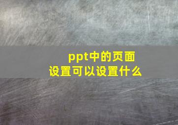 ppt中的页面设置可以设置什么