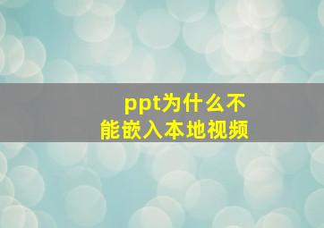 ppt为什么不能嵌入本地视频