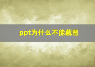 ppt为什么不能截图