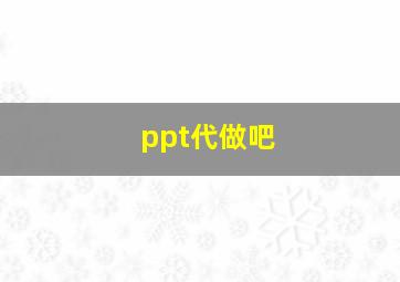 ppt代做吧