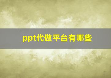 ppt代做平台有哪些