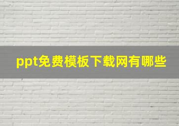 ppt免费模板下载网有哪些