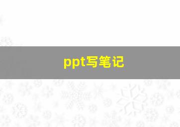 ppt写笔记