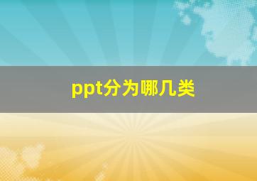 ppt分为哪几类