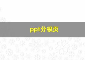 ppt分级页