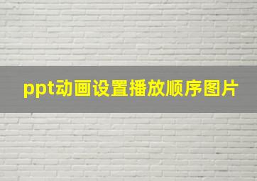 ppt动画设置播放顺序图片