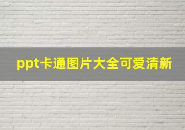 ppt卡通图片大全可爱清新