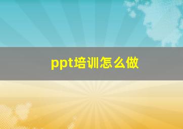 ppt培训怎么做