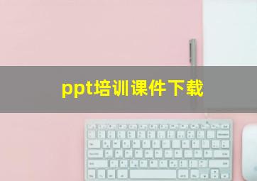 ppt培训课件下载