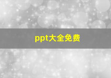 ppt大全免费