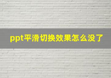 ppt平滑切换效果怎么没了