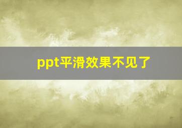 ppt平滑效果不见了