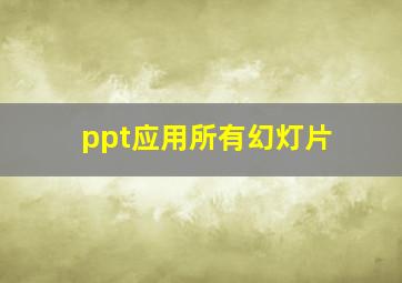 ppt应用所有幻灯片